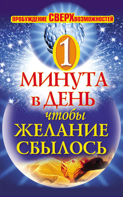 Книга Илья Дубилин Одна минута в день,чтобы желание сбылось. Пробуждение сверхвозможностей