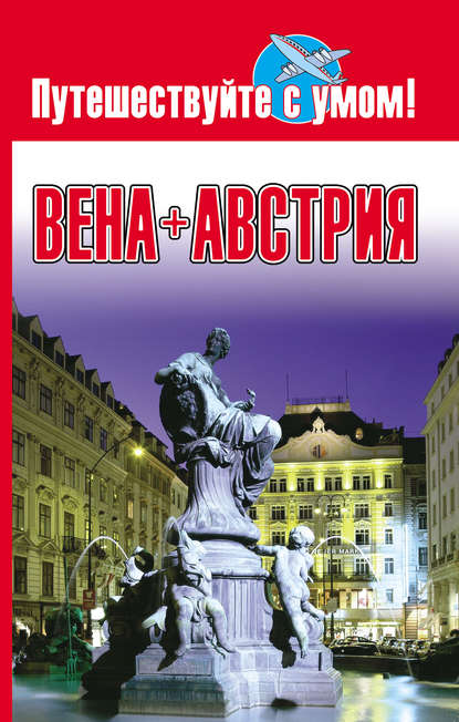 Книга Елена Кузнецова Вена + Австрия