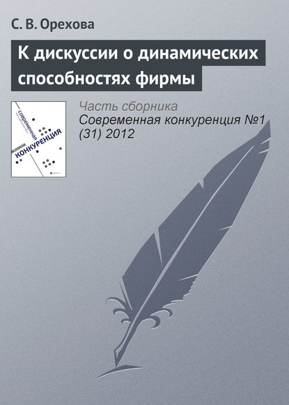 Книга С. В. Орехова К дискуссии о динамических способностях фирмы