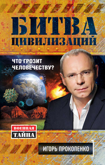 Книга Игорь Станиславович Прокопенко, Игорь Прокопенко Битва цивилизаций. Что грозит человечеству?