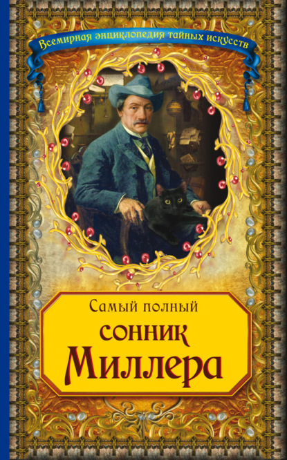 Книга А. Серов, Густавус Хиндман Миллер Самый полный сонник Миллера