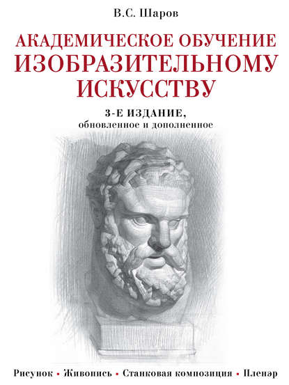 Книга В. С. Шаров, Владимир Стефанович Шаров Академическое обучение изобразительному искусству