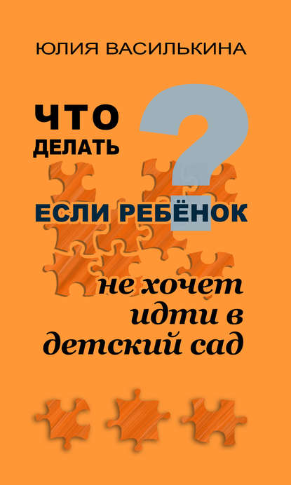 Книга Юлия Василькина, Елена Лютова Что делать, если ребенок не хочет в детский сад