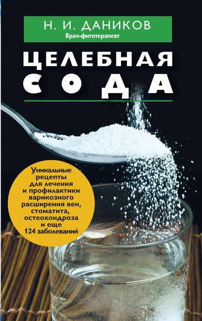 Книга Николай Даников, Николай Илларионович Даников Целебная сода