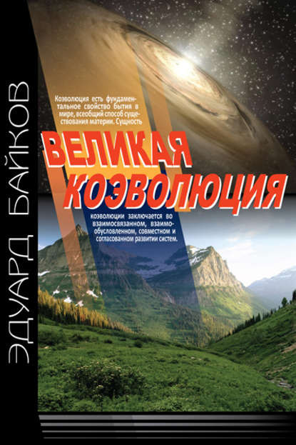 Книга Эдуард Байков Великая коэволюция. Пролегомены