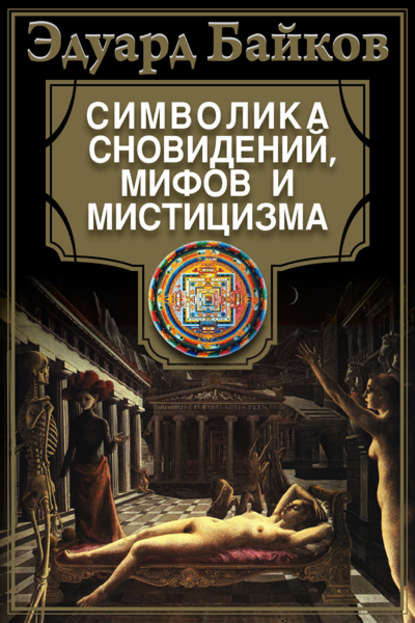 Книга Эдуард Байков Символика сновидений, мифов и мистицизма