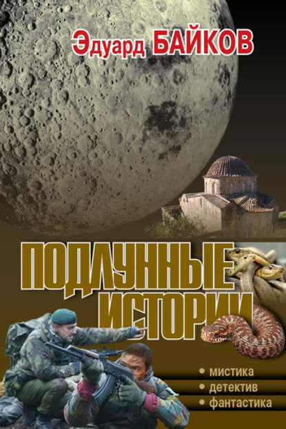 Книга Эдуард Байков Подлунные истории (сборник)