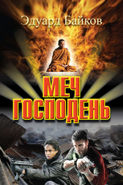 Книга Эдуард Байков Меч Господень