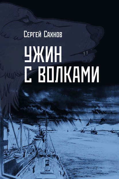 Книга Сергей Сахнов Ужин с волками