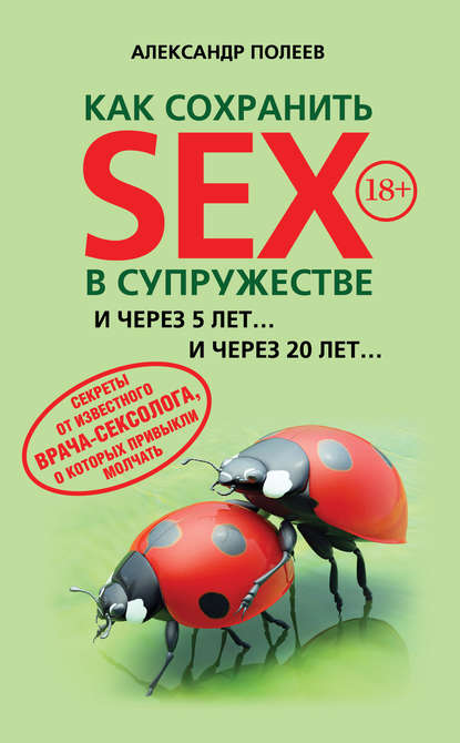 Книга Александр Полеев, Александр Моисеевич Полеев Как сохранить SEX в супружестве