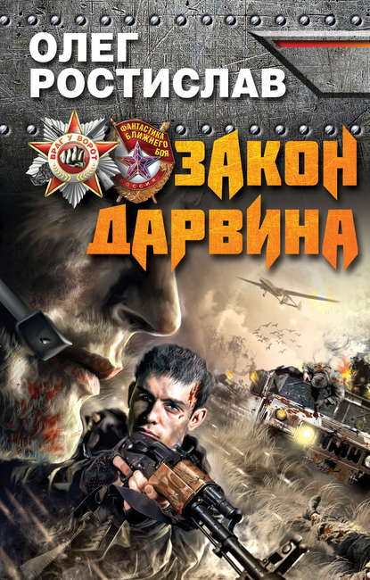 Книга Олег Ростислав Закон Дарвина