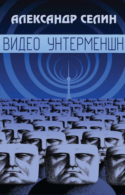 Книга Александр Селин, Александр Геннадьевич Селин Видео Унтерменшн