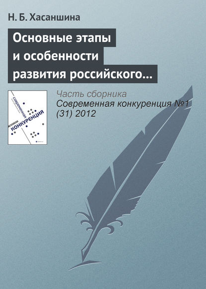 Книга Н. Б. Хасаншина Основные этапы и особенности развития российского рынка M&A