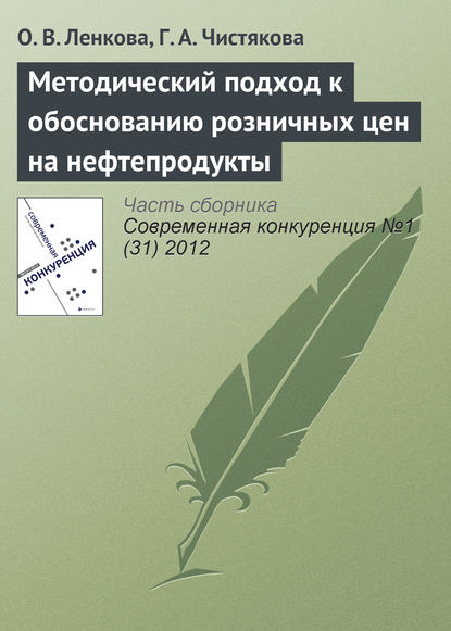 Книга О. В. Ленкова, Г. А. Чистякова Методический подход к обоснованию розничных цен на нефтепродукты