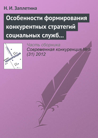 Книга Н. И. Заплетина Особенности формирования конкурентных стратегий социальных служб на рынке социальных услуг