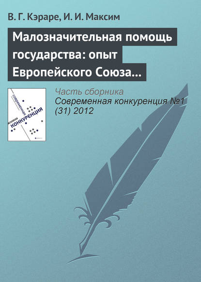 Книга В. Г. Кэраре, И. И. Максим Малозначительная помощь государства: опыт Европейского Союза и проблемы внедрения в Республике Молдова