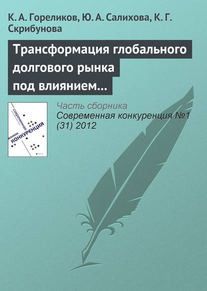 Книга Кирилл Александрович Гореликов, Ю. А. Салихова, К. Г. Скрибунова Трансформация глобального долгового рынка под влиянием финансовых пузырей