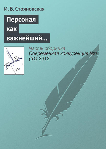 Книга И. Б. Стояновская Персонал как важнейший элемент конкурентоспособности компании