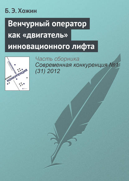 Книга Б. Э. Хожин Венчурный оператор как «двигатель» инновационного лифта