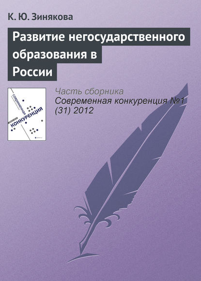 Книга К. Ю. Зинякова Развитие негосударственного образования в России