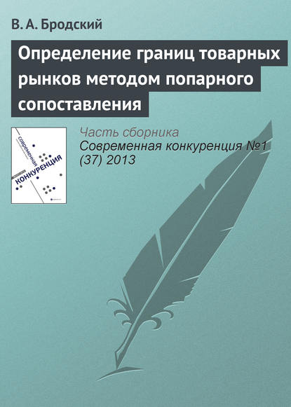 Книга В. А. Бродский Определение границ товарных рынков методом попарного сопоставления
