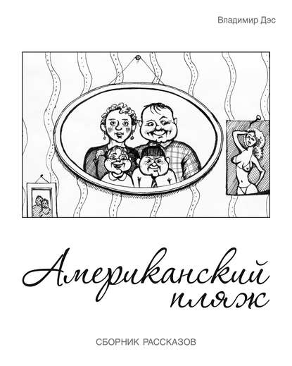 Книга Владимир Дэс Американский пляж (сборник)