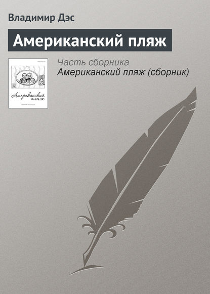Книга Владимир Дэс Американский пляж