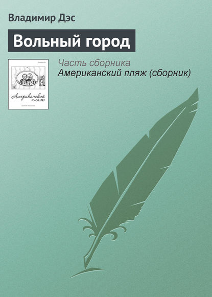 Книга Владимир Дэс Вольный город
