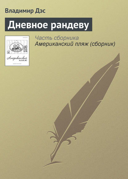 Книга Владимир Дэс Дневное рандеву