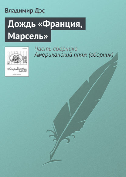 Книга Владимир Дэс Дождь «Франция, Марсель»