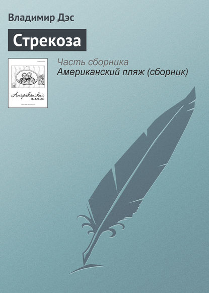 Книга Владимир Дэс Стрекоза