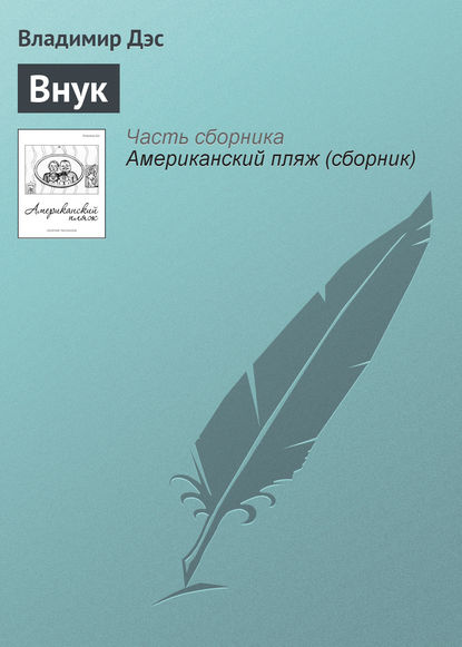 Книга Владимир Дэс Внук