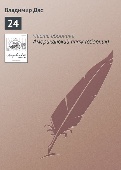 Книга Владимир Дэс 24