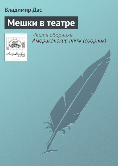 Книга Владимир Дэс Мешки в театре
