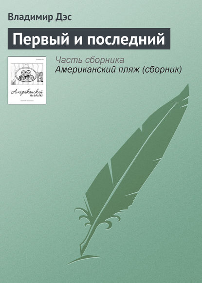 Книга Владимир Дэс Первый и последний