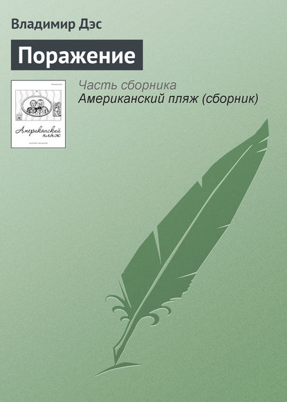 Книга Владимир Дэс Поражение