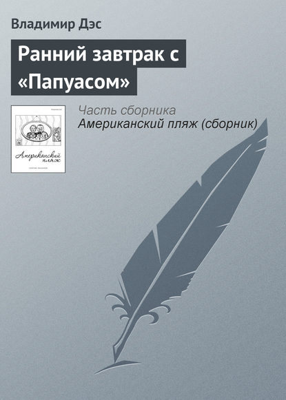 Книга Владимир Дэс Ранний завтрак с «Папуасом»