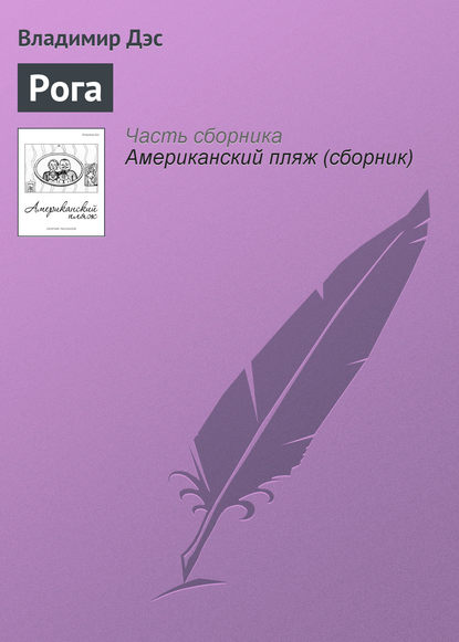 Книга Владимир Дэс Рога