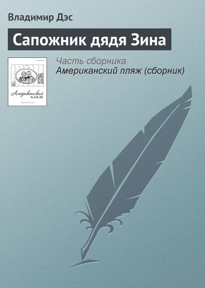 Книга Владимир Дэс Сапожник дядя Зина