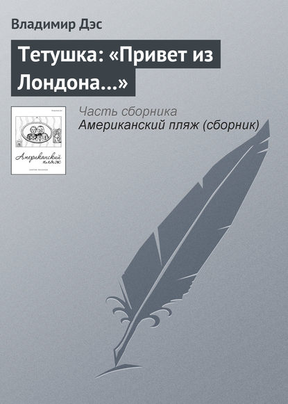 Книга Владимир Дэс Тетушка: «Привет из Лондона…»