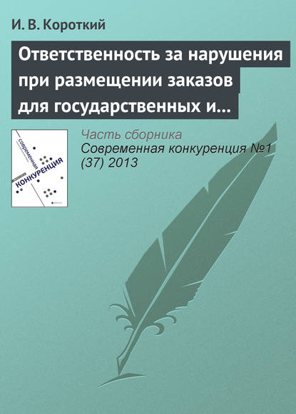 Книга И. В. Короткий Ответственность за нарушения при размещении заказов для государственных и муниципальных нужд