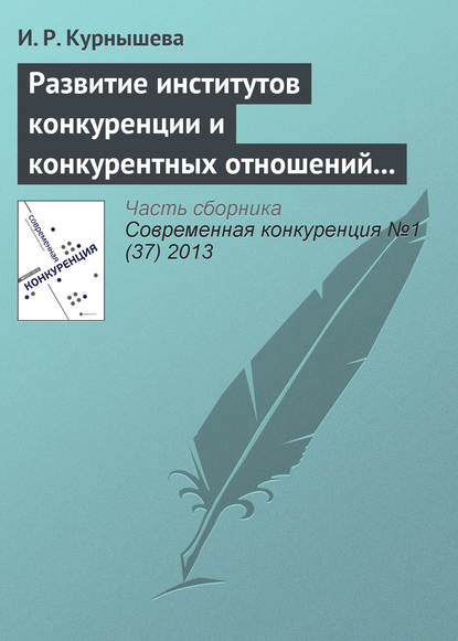 Книга И. Р. Курнышева Развитие институтов конкуренции и конкурентных отношений в российской экономике