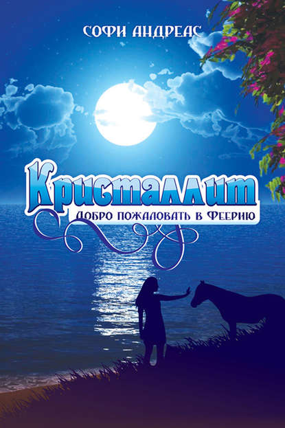 Книга София Андреас Кристаллит. Добро пожаловать в Феерию…