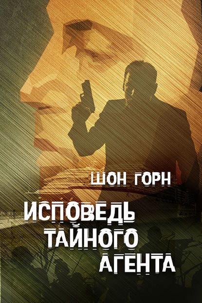 Книга Шон Горн Исповедь тайного агента