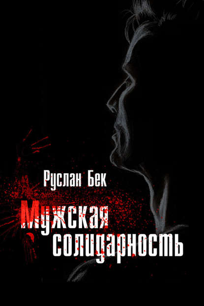 Книга Руслан Бек Мужская солидарность (сборник)