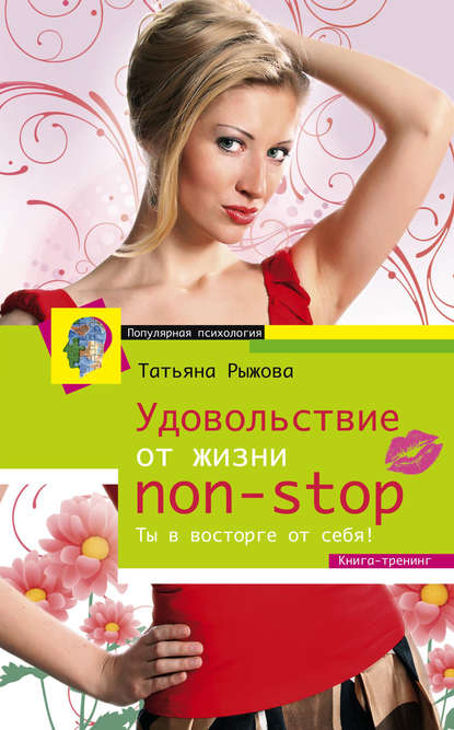 Книга Татьяна Рыжова, Татьяна Леонтьевна Рыжова Удовольствие от жизни non-stop. Ты в восторге от себя!