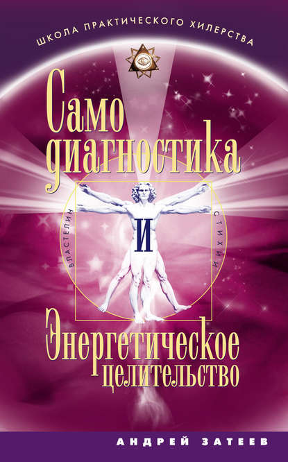 Книга Андрей Александрович Затеев Самодиагностика и Энергетическое целительство