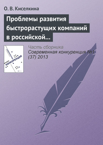 Книга О. В. Киселкина Проблемы развития быстрорастущих компаний в российской экономике