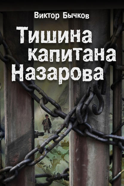 Книга Виктор Бычков, Виктор Николаевич Бычков Тишина капитана Назарова