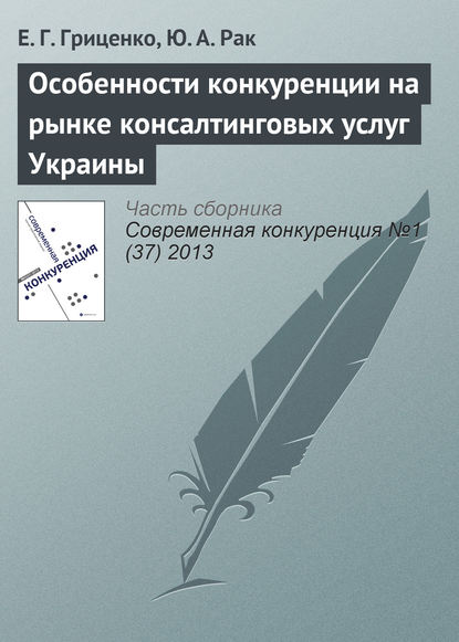 Книга Е. Г. Гриценко, Ю. А. Рак Особенности конкуренции на рынке консалтинговых услуг Украины